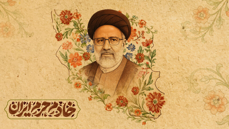 «نماهنگ «خادم حرم ایران