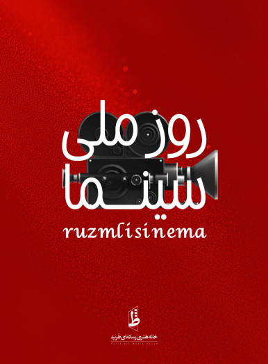 ۲۱ شهریورماه ۱۴۰۴، روز ملی سینما