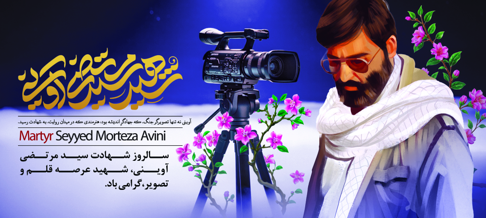 «تیزر فرهنگی «شهید سید مرتضی آوینی