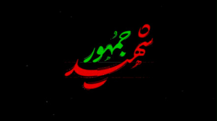 «نماهنگ «شهید جمهور