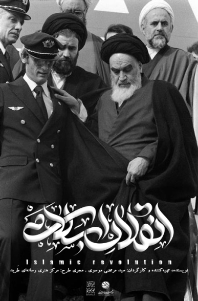 «انقلاب اسلامی»