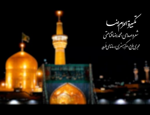 «نماهنگ «تکبیرة الاِحرام