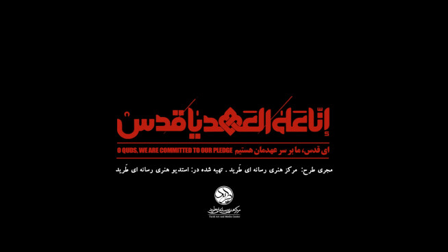 «نماهنگ «ای قدس ما بر سر عهدمان هستیم