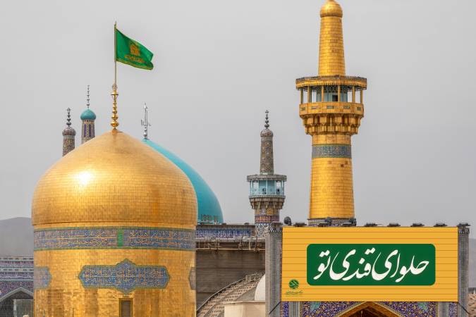 «نماهنگ «حلوای قندی تو