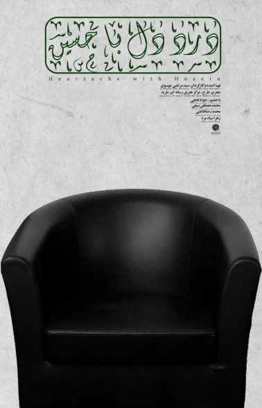 «درد دل با حسین»