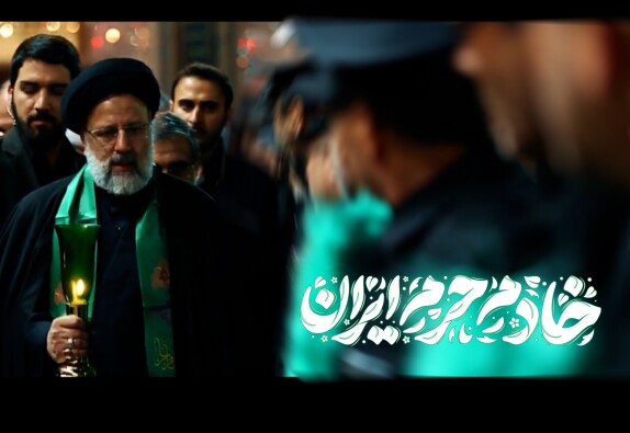 «مستند کلیپ «خادم حرم ایران
