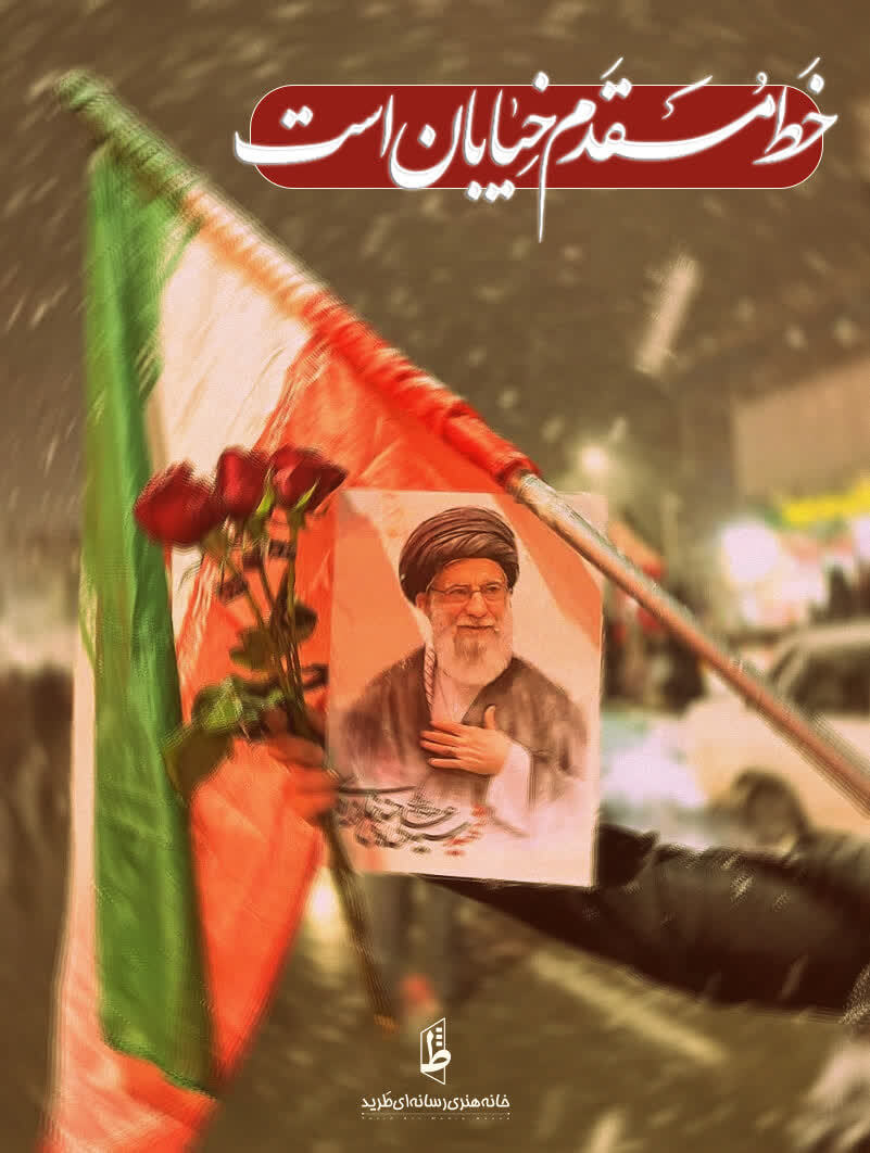«پوستر «خط مقدم خیابان است