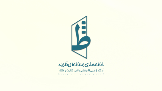 «حرکتی از غریبی تا روشنایی با امید، خلاقیت و انتظار»