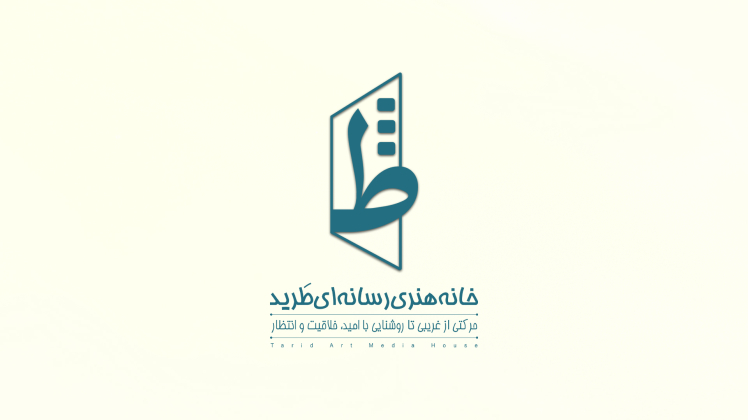 خانه هنری رسانه ای طَرید «حرکتی از غریبی تا روشنایی با امید، خلاقیت و انتظار»