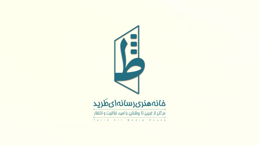 نور در راه است «حرکتی از غریبی تا روشنایی با امید، خلاقیت و انتظار»